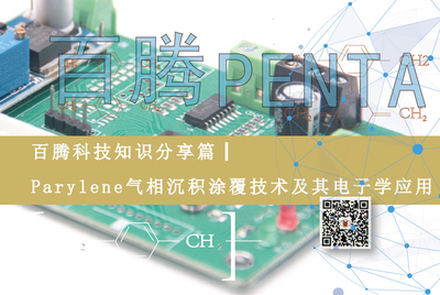 百腾科技知识分享篇┃Parylene气相沉积涂覆技术及其电子学应用